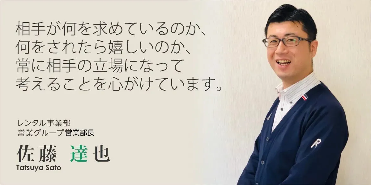 レンタル事業部営業グループ営業部長 佐藤達也