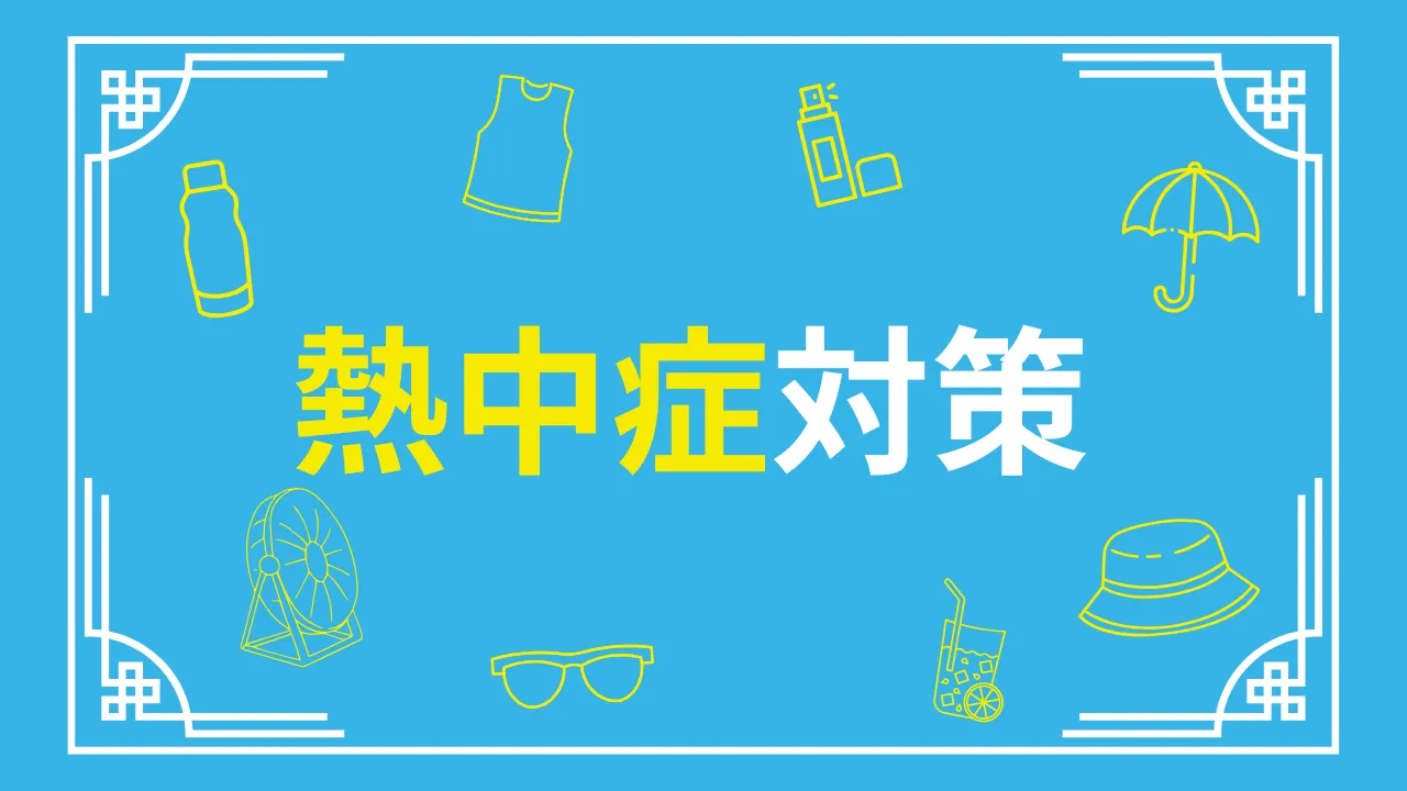介護現場における熱中症対策法